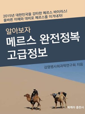 cover image of 메르스 완전정복 고급정보